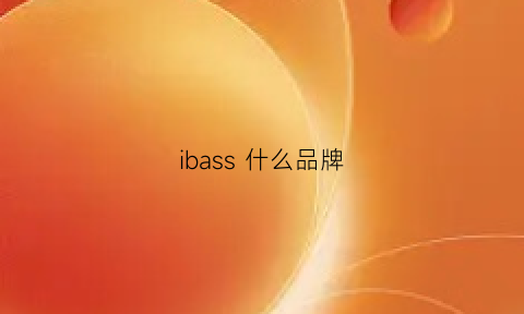 ibass 什么品牌